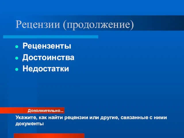 Рецензии (продолжение) Рецензенты Достоинства Недостатки Дополнительно... Укажите, как найти рецензии или другие, связанные с ними документы