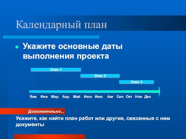 Календарный план Укажите основные даты выполнения проекта Дополнительно... Укажите, как найти план