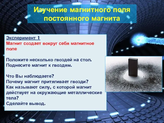 Изучение магнитного поля постоянного магнита Эксперимент 1 Магнит создает вокруг себя магнитное