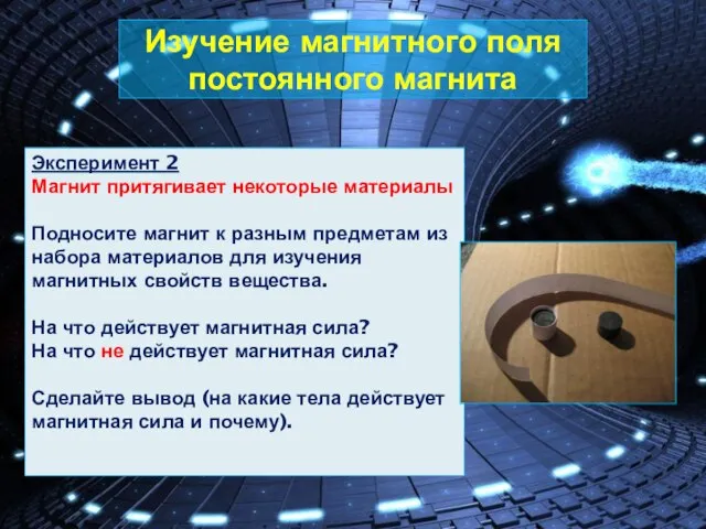 Изучение магнитного поля постоянного магнита Эксперимент 2 Магнит притягивает некоторые материалы Подносите