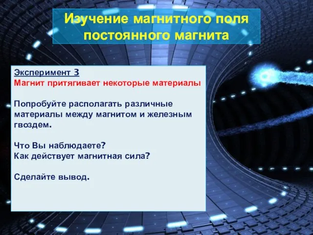 Изучение магнитного поля постоянного магнита Эксперимент 3 Магнит притягивает некоторые материалы Попробуйте