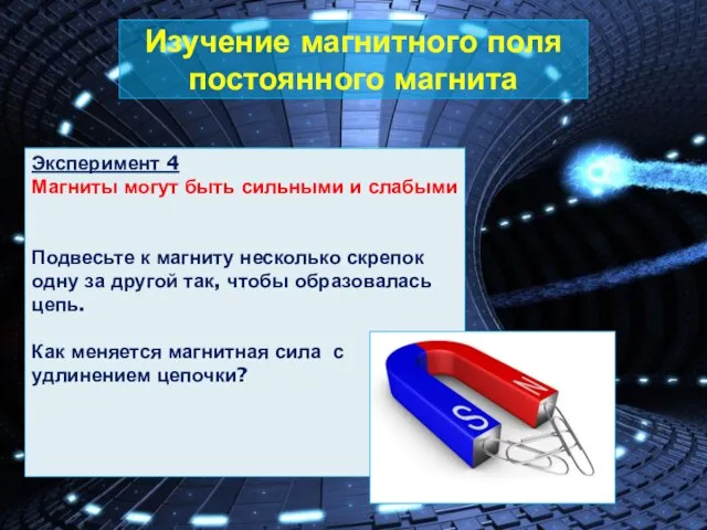 Изучение магнитного поля постоянного магнита Эксперимент 4 Магниты могут быть сильными и