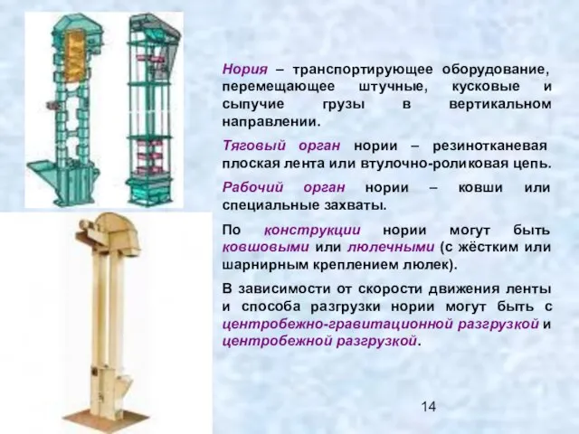 Нория – транспортирующее оборудование, перемещающее штучные, кусковые и сыпучие грузы в вертикальном