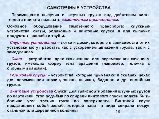 САМОТЕЧНЫЕ УСТРОЙСТВА Перемещение сыпучих и штучных грузов под действием силы тяжести принято