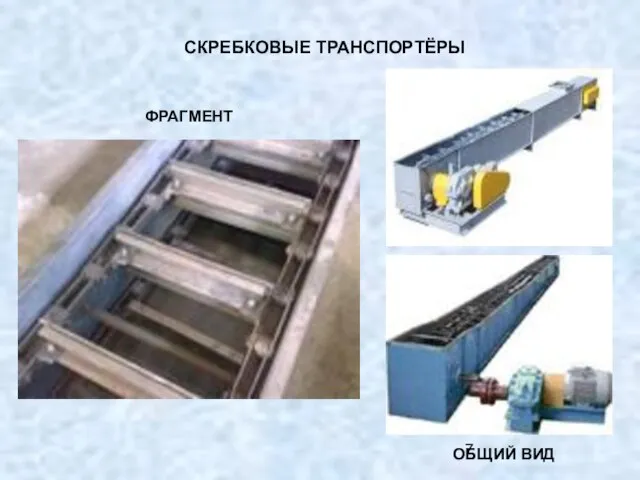 СКРЕБКОВЫЕ ТРАНСПОРТЁРЫ ФРАГМЕНТ ОБЩИЙ ВИД