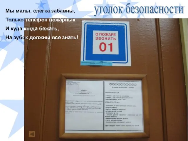 уголок безопасности Мы малы, слегка забавны, Только телефон пожарных И куда когда