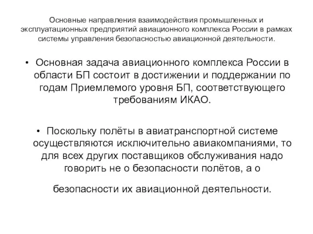 Основные направления взаимодействия промышленных и эксплуатационных предприятий авиационного комплекса России в рамках