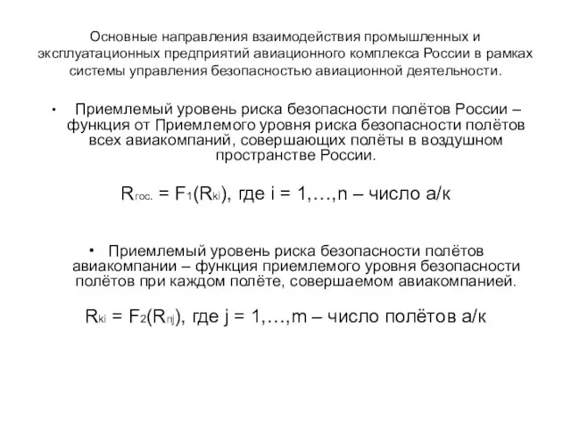 Основные направления взаимодействия промышленных и эксплуатационных предприятий авиационного комплекса России в рамках