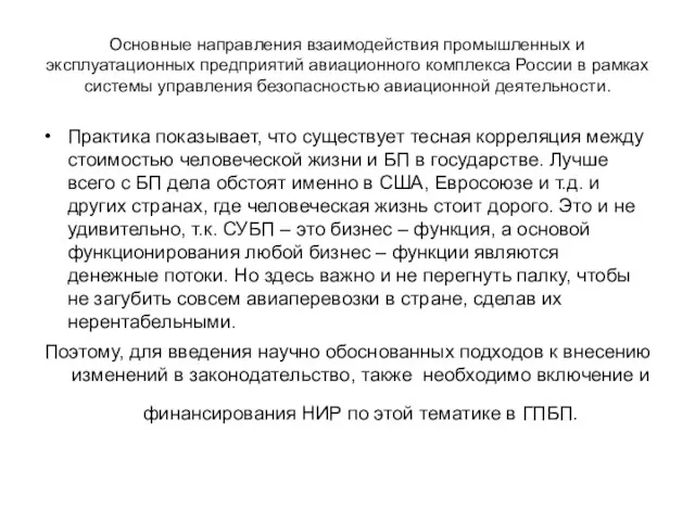 Основные направления взаимодействия промышленных и эксплуатационных предприятий авиационного комплекса России в рамках