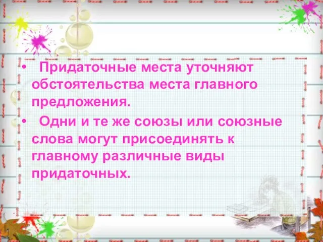 Придаточные места уточняют обстоятельства места главного предложения. Одни и те же союзы