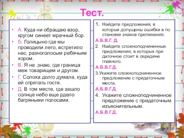 Тест. А. Куда ни обращаю взор, кругом синеет мрачный бор. Б. Голицыно