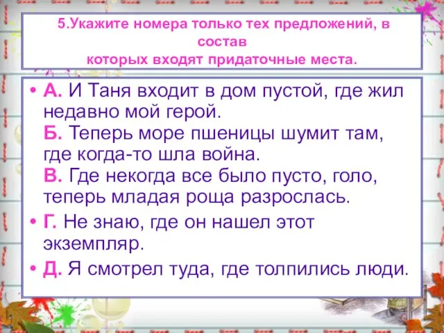 5.Укажите номера только тех предложений, в состав которых входят придаточные места. А.