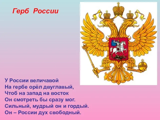 Герб России У России величавой На гербе орёл двуглавый, Чтоб на запад