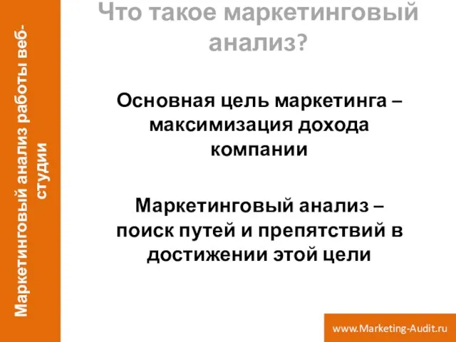 Что такое маркетинговый анализ? Основная цель маркетинга – максимизация дохода компании Маркетинговый