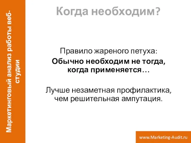 Когда необходим? Правило жареного петуха: Обычно необходим не тогда, когда применяется… Лучше