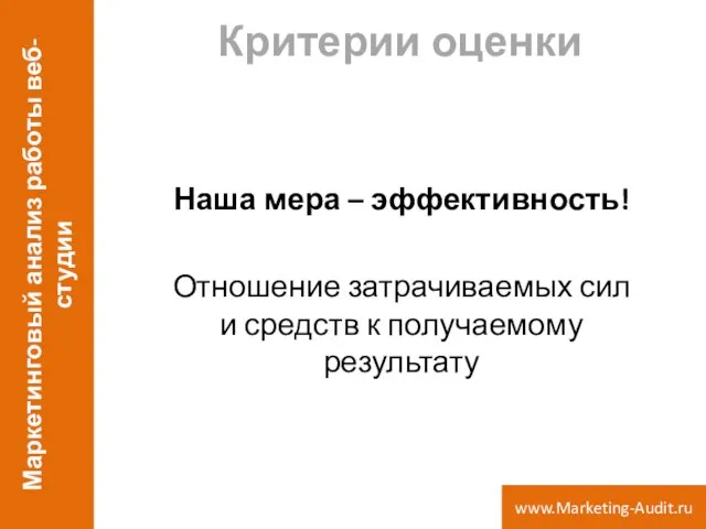 Критерии оценки Наша мера – эффективность! Отношение затрачиваемых сил и средств к