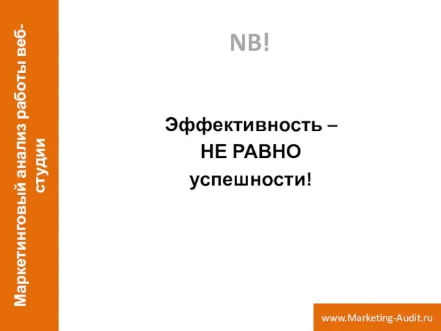 NB! Эффективность – НЕ РАВНО успешности! Маркетинговый анализ работы веб-студии www.Marketing-Audit.ru