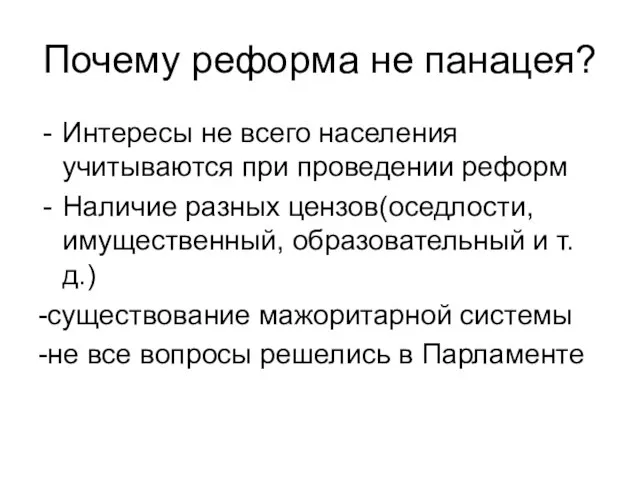 Почему реформа не панацея? Интересы не всего населения учитываются при проведении реформ