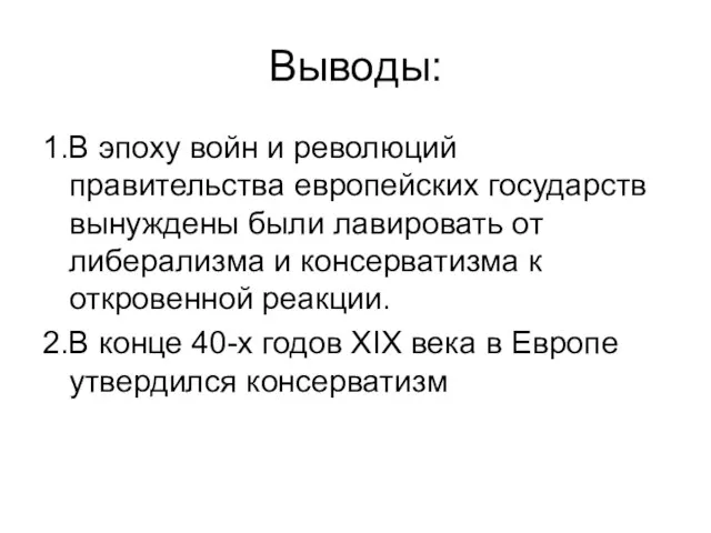 Выводы: 1.В эпоху войн и революций правительства европейских государств вынуждены были лавировать