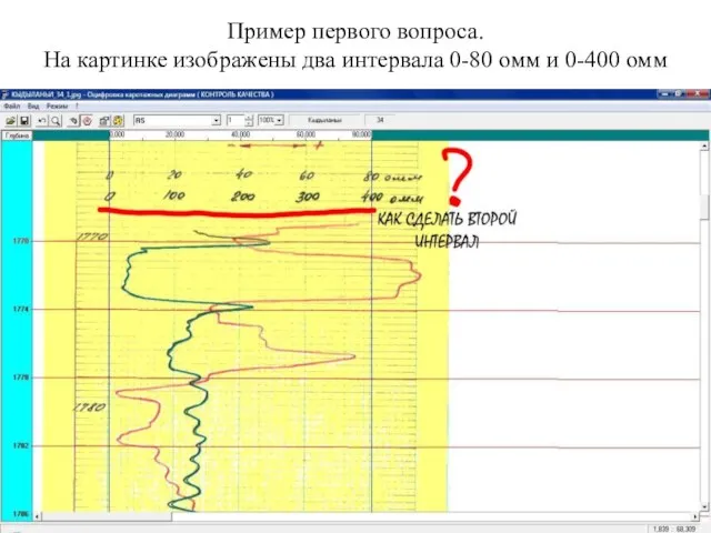 Пример первого вопроса. На картинке изображены два интервала 0-80 омм и 0-400 омм