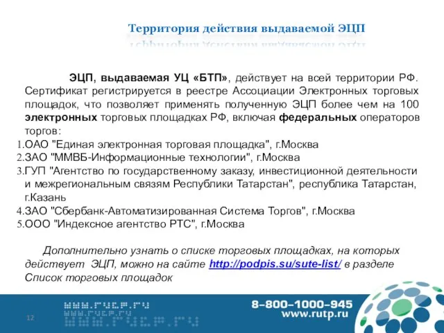 ЭЦП, выдаваемая УЦ «БТП», действует на всей территории РФ. Сертификат регистрируется в