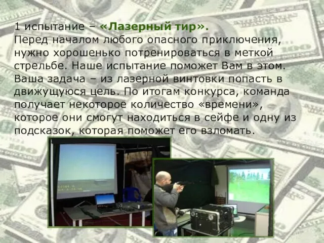 1 испытание – «Лазерный тир». Перед началом любого опасного приключения, нужно хорошенько