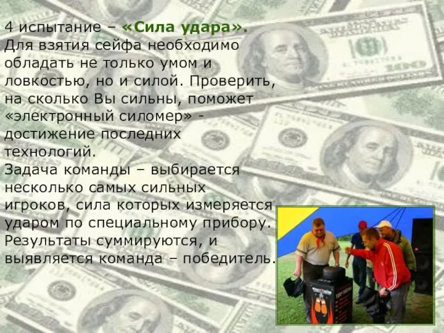 4 испытание – «Сила удара». Для взятия сейфа необходимо обладать не только