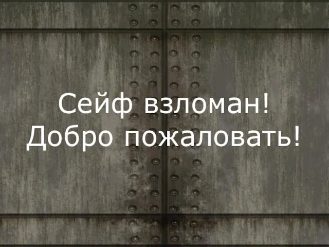 Сейф взломан! Добро пожаловать!