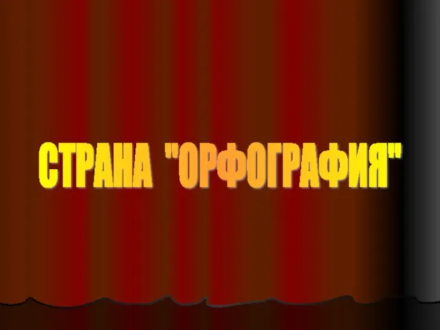 СТРАНА "ОРФОГРАФИЯ"