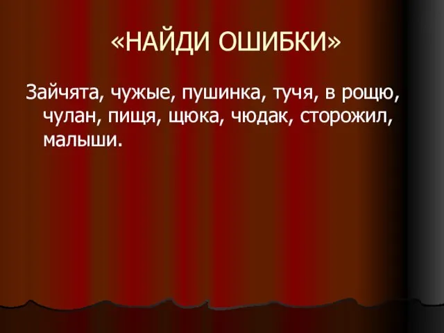 «НАЙДИ ОШИБКИ» Зайчята, чужые, пушинка, тучя, в рощю, чулан, пищя, щюка, чюдак, сторожил, малыши.