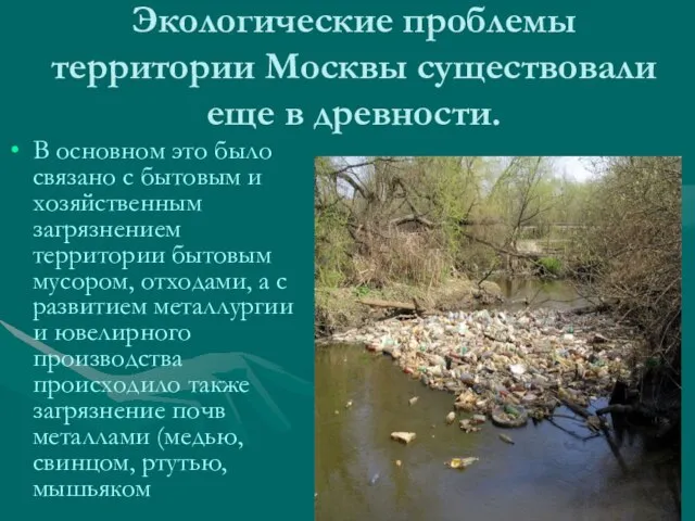 Экологические проблемы территории Москвы существовали еще в древности. В основном это было