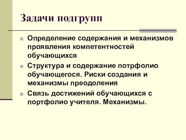 Задачи подгрупп Определение содержания и механизмов проявления компетентностей обучающихся Структура и содержание