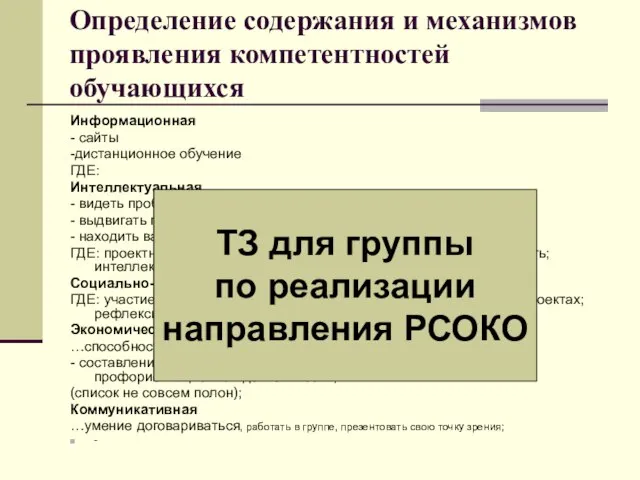 Определение содержания и механизмов проявления компетентностей обучающихся Информационная - сайты -дистанционное обучение