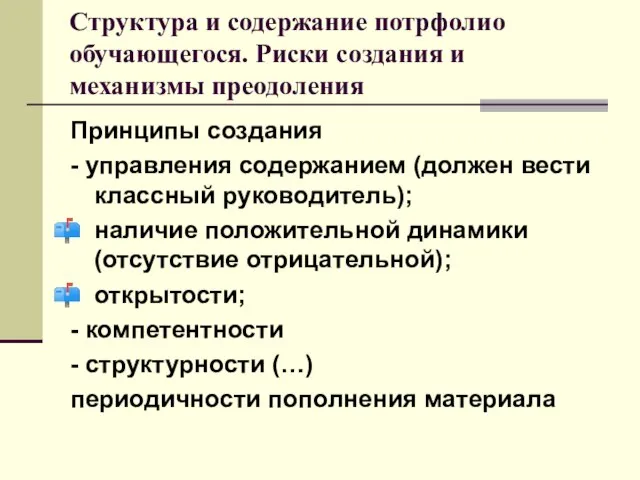 Структура и содержание потрфолио обучающегося. Риски создания и механизмы преодоления Принципы создания