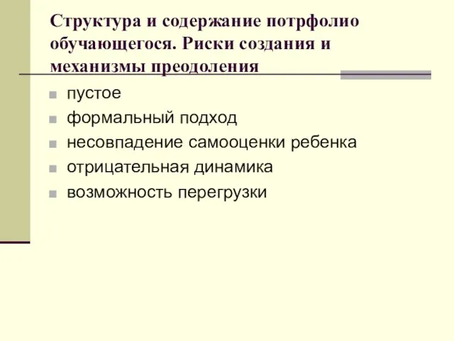 Структура и содержание потрфолио обучающегося. Риски создания и механизмы преодоления пустое формальный