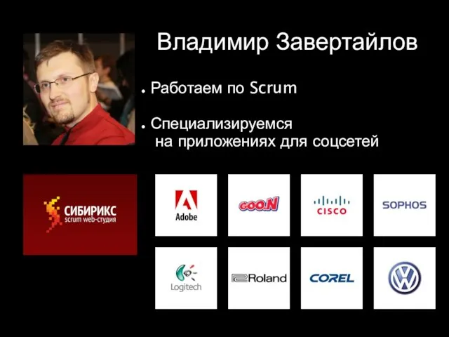 Работаем по Scrum Специализируемся на приложениях для соцсетей Владимир Завертайлов