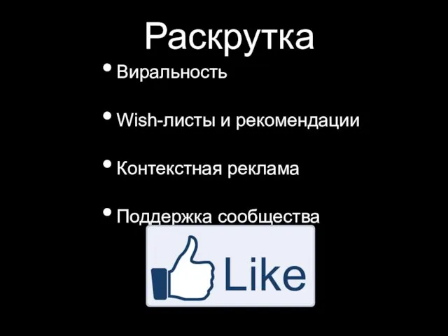 Раскрутка Виральность Wish-листы и рекомендации Контекстная реклама Поддержка сообщества