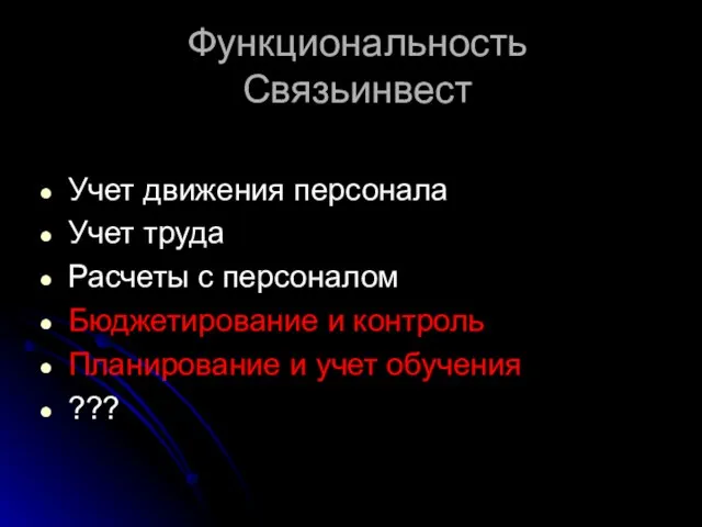 Функциональность Связьинвест Учет движения персонала Учет труда Расчеты с персоналом Бюджетирование и