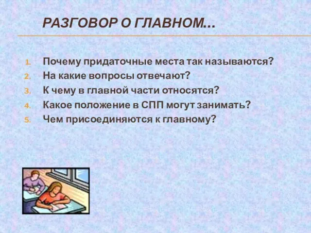 РАЗГОВОР О ГЛАВНОМ… Почему придаточные места так называются? На какие вопросы отвечают?