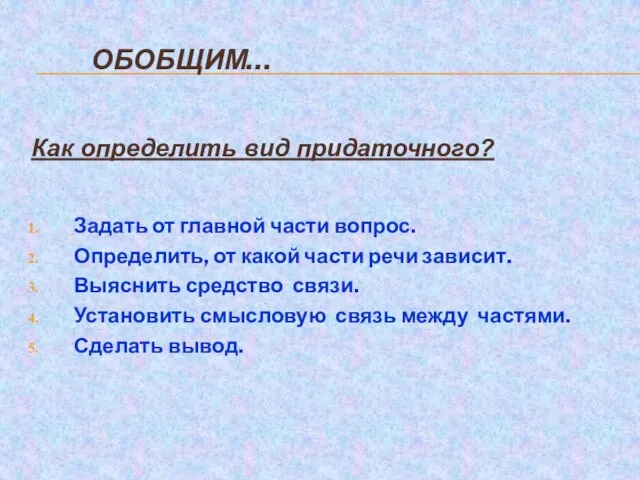 ОБОБЩИМ… Как определить вид придаточного? Задать от главной части вопрос. Определить, от