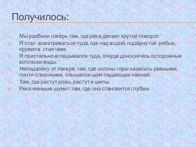 Получилось: Мы разбили лагерь там, где река делает крутой поворот. Я стал