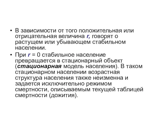 В зависимости от того положительная или отрицательная величина r, говорят о растущем