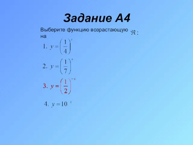 Задание A4 Выберите функцию возрастающую на