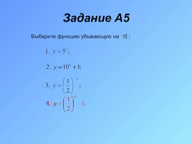 Задание A5 Выберите функцию убывающую на