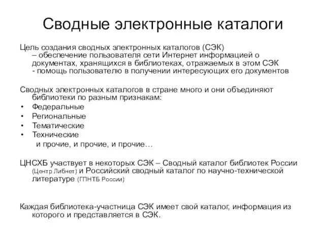 Ученый совет ЦНСХБ, 9 ноября 2011 года Цель создания сводных электронных каталогов