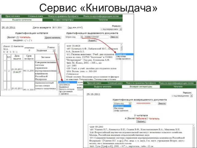 Ученый совет ЦНСХБ, 9 ноября 2011 года Сервис «Книговыдача»