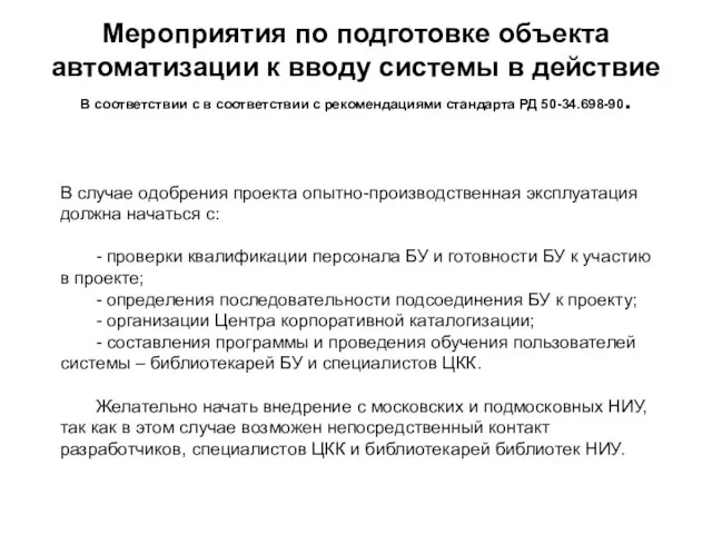 Ученый совет ЦНСХБ, 9 ноября 2011 года Мероприятия по подготовке объекта автоматизации