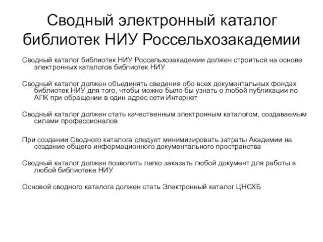 Ученый совет ЦНСХБ, 9 ноября 2011 года Сводный электронный каталог библиотек НИУ