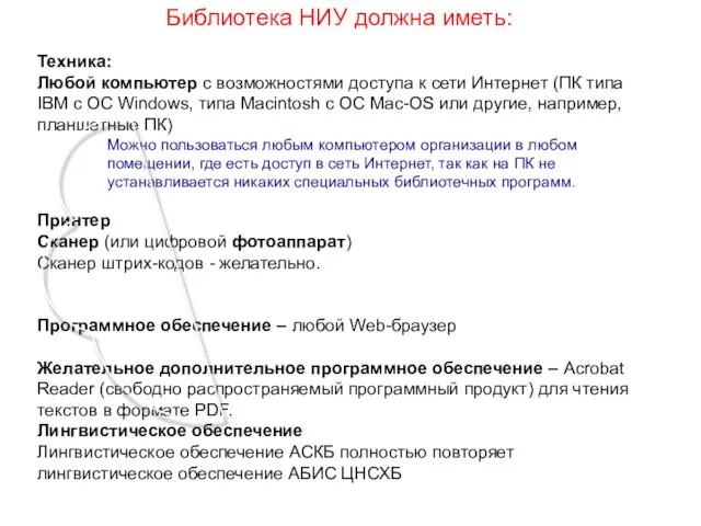 Ученый совет ЦНСХБ, 9 ноября 2011 года Техника: Любой компьютер с возможностями