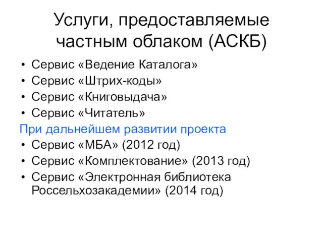 Ученый совет ЦНСХБ, 9 ноября 2011 года Услуги, предоставляемые частным облаком (АСКБ)